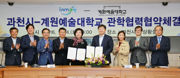 과천시-계원예대, 지역발전·인재양성 위해 협력키로