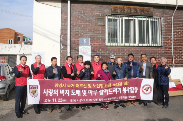 고대경제인회, 광명 독거노인가정 찾아 봉사활동