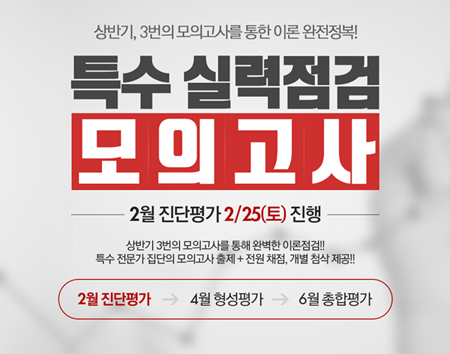 KG패스원 희소고시학원, 임용시험 특수 실력점검 모의고사 진행