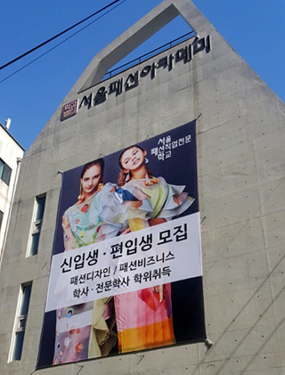 SFC 서울패션직업전문학교 2018학년도 신·편입생 선발