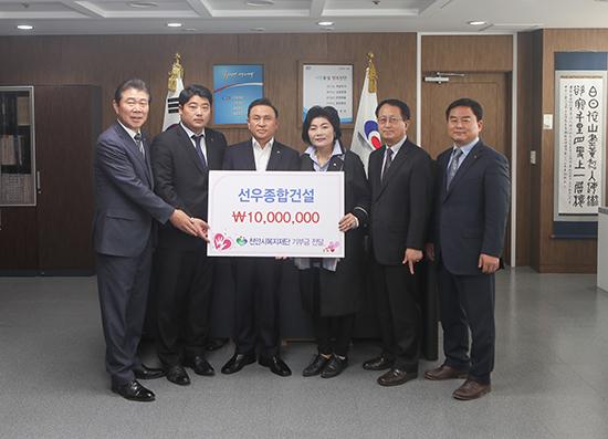 선우종합건설, 천안시복지재단에 1000만원 기탁