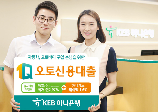 KEB하나은행, 1Q오토신용대출 출시
