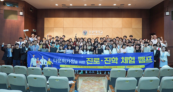 [아산] 선문대, 다문화가정을 위한 진로진학캠프