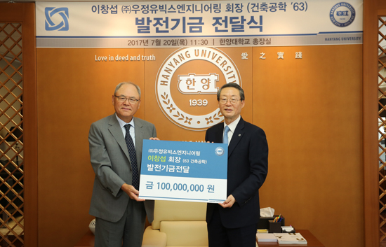 이창섭 우정유빅스엔지니어링 회장, 한양대에 1억원 기부