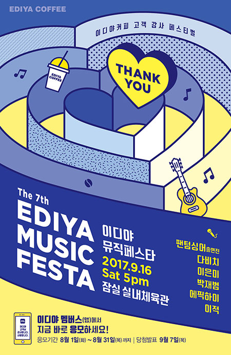 이디야, 고객감사 콘서트 제7회 이디야 뮤직페스타 개최