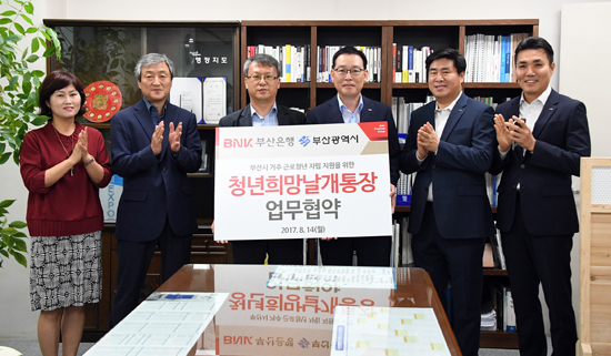 부산銀·부산시 청년희망날개통장 협약… 부산 거주 근로청년 지원 적금