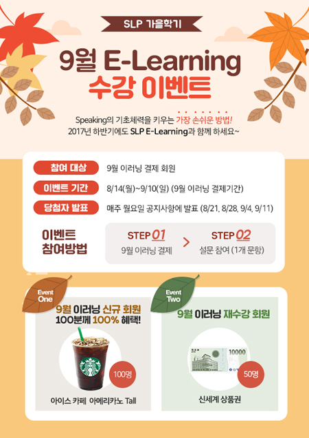 서강 SLP, 9월 이러닝 수강 이벤트