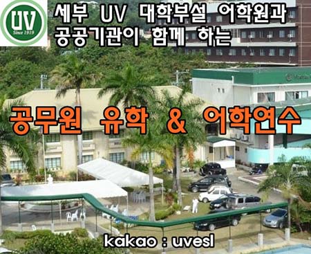 필리핀 세부 UV어학원, 공무원 유학연수 대상자에 증비서류 무료 발급