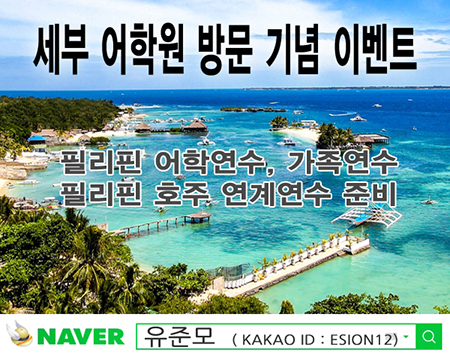이션유학, 필리핀 어학연수 세부어학원 방문기념 이벤트