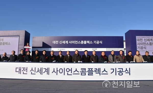 대전 사이언스콤플렉스 기공식… 지역경제 활성화 신호탄