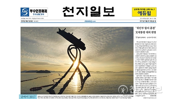 [쓰~윽 보는 천지일보] 12월 29·30일자, 송년호·위안부합의 중대한 흠결·개성공단 중단