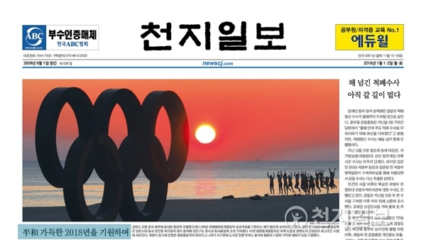 [쓰~윽 보는 천지일보] 1월 1·2일자(신년호), 2018무술년·국민의당 전당원 투표·가치여행 등