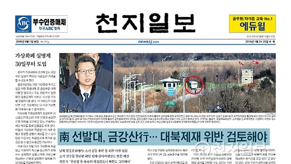 [쓰~윽 보는 천지일보] 1월 24·25일자, 청와대 강제개종처벌법 청원 삭제·금강산·블랙리스트