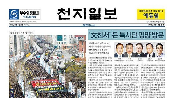 [쓰~윽 보는 천지일보] 3월 5·6일자, 강제개종규탄집회·실검 기사 대행·中전인대·대북특사단 등