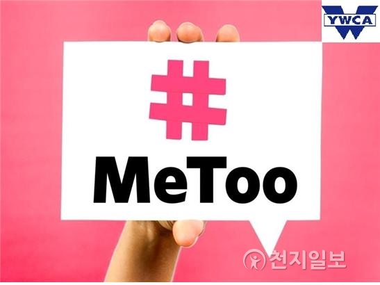 안양YWCA, 3.8세계여성의 날 기념 미투&위드유 캠페인 전개
