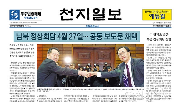 [쓰~윽 보는 천지일보] 3월 30·31일자, 남북 정상회담·한미FTA 개정·세월호 추가 기소 등