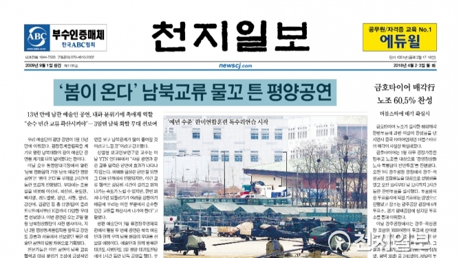 [쓰~윽 보는 천지일보] 4월 2·3일자, 평양공연·금호타이어 더블스타·학생부종합전형