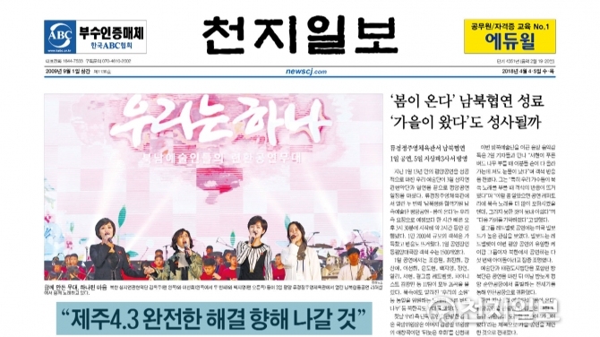 [쓰~윽 보는 천지일보] 4월 4·5일자, 제주4.3사건·비닐류 분리배출·서울시 하천 복원사업