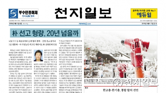 [쓰~윽 보는 천지일보] 4월 6·7일자, 박근혜 전 대통령 1심 선고·추경·트럼프 시진핑 무역전쟁