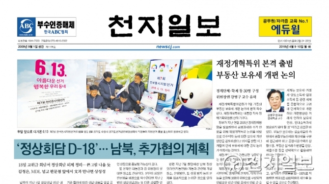 [쓰~윽 보는 천지일보] 4월 9·10일자, 남북회담·이명박·금융권 채용비리