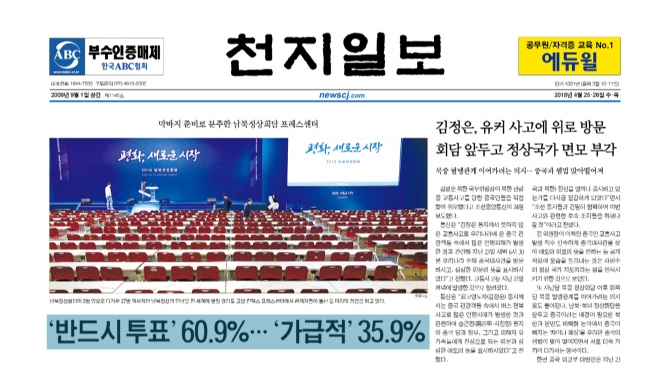 [쓰~윽 보는 천지일보] 4월 25·26일자, 6.13지방선거·남북정상회담·이명희 이사장