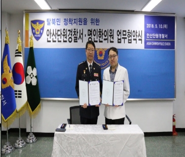 안산단원경찰서, 명인한의원과 탈북민 무료진료 MOU체결