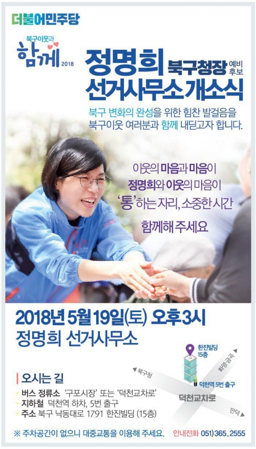 [6.13선거] 정명희 후보 선거사무소 개소식… 북구이웃과 함께