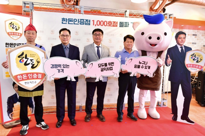 한돈자조금 한돈인증점 1000호점 돌파 기념행사 성료