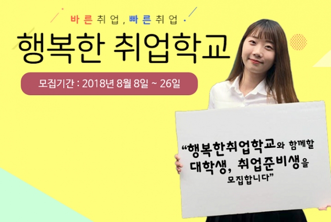 행복한경영, 대학생 대상 무료 취업지원 프로그램 행복한 취업학교 런칭
