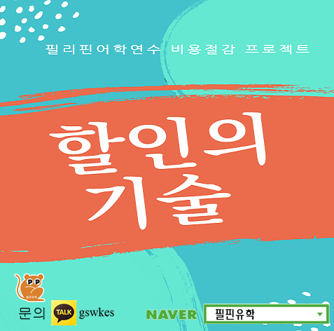 필핀유학, 필리핀어학원 학비 이벤트 할인의 기술 선보여