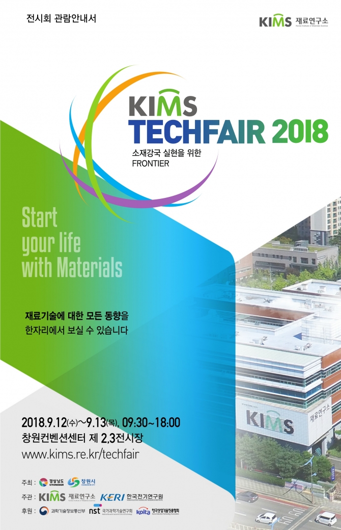 경남도, 12일 재료기술 테크페어 개최… 재료연구소 세계1등 기술 발표
