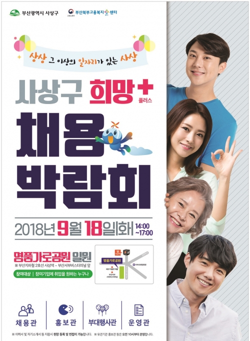 [부산] 사상구 명품가로공원서 희망+ 채용박람회