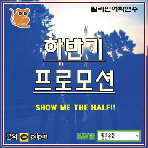 필핀유학, 필리핀어학원 대상 하반기 쇼미더반값 이벤트
