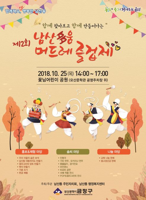 [부산] 금정구 꽃님어린이공원서 남산多움, 머드레 즐겁제 열려