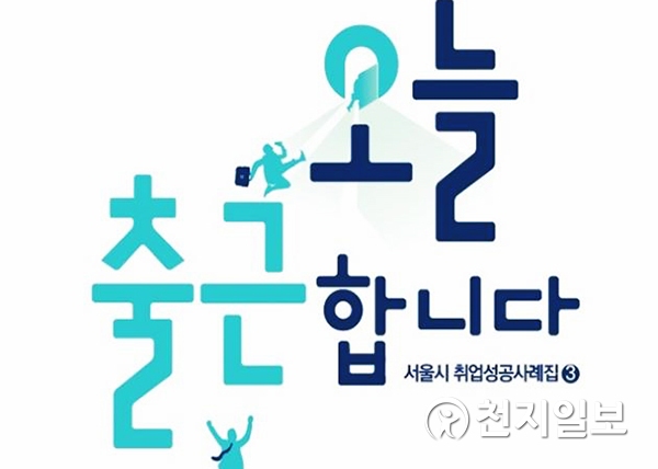 맞춤형 일자리 찾기 서울시 77개 기관이 취업 밀착지원 나서