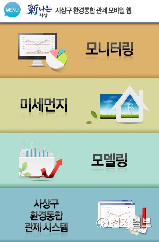 [부산] 사상구 미세먼지 꼼짝마!… 전국 최초 환경통합관제센터 가동