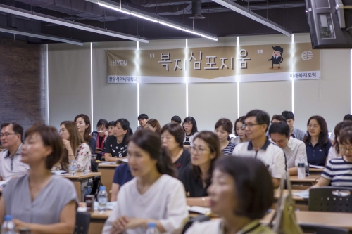 한양사이버대학교, 사회복지학부 미래복지포럼 개최