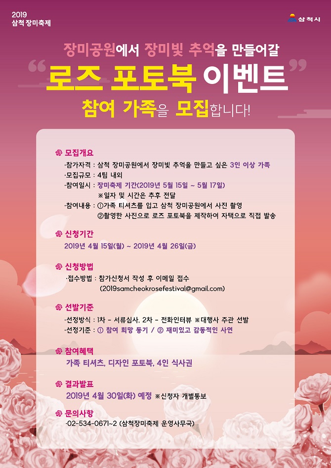 [삼척] 참여형 콘텐츠 중심… 2019년 삼척 장미축제