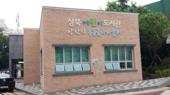 양산시 상북어린이도서관 The울림(林) 운영