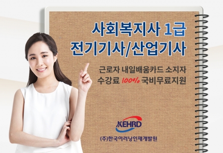 한국이러닝인재개발원, 사회복지사·전기기사·직업상담사 자격증 과정 시행
