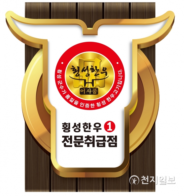 횡성군, 횡성한우 전문취급점 차별화 사업 추진