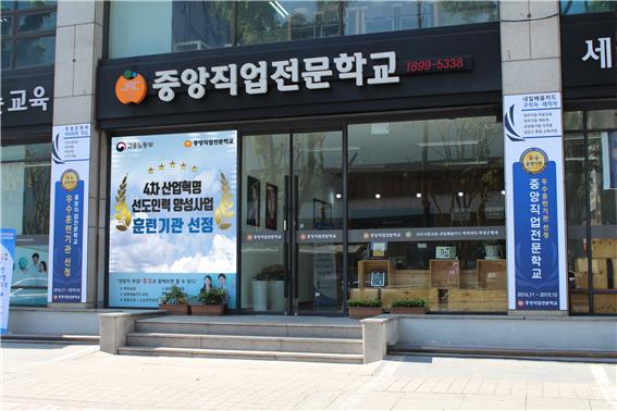 중앙직업전문학교, 고용노동부 주관 4차산업혁명 선도훈련기관 선정
