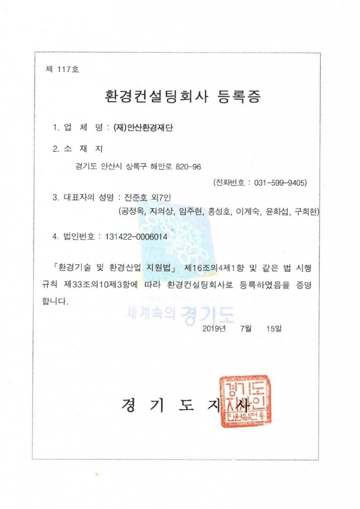 안산환경재단, 경기도 환경컨설팅 기관 등록