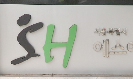 SH공사, 시설민원콜센터 개소… 민원 상담·접수 일원화