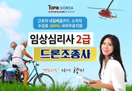 한국토픽교육센터 임상심리사2급·드론교육자격증, 내일배움카드 온라인교육 전액국비 지원