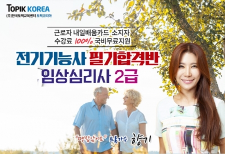 한국토픽교육센터HRD, 전기기능사·임상심리사2급 내일배움카드 직장인 국비지원 무료교육