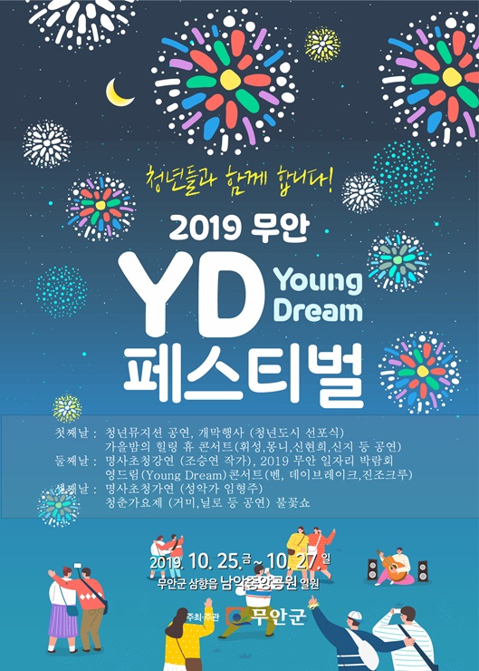 [무안] 청년도시무안 남악 중앙공원에서 영드림 페스티벌 개최