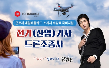 이러닝 토픽코리아 전기기사·드론교육 자격증, 재직자내일배움카드 직장인 국비지원무료