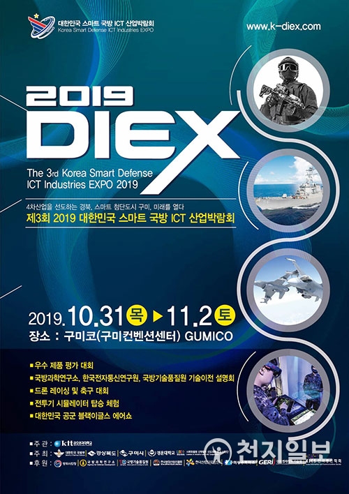 [구미] 제3회 2019 대한민국 스마트 국방 ICT 산업박람회 개최