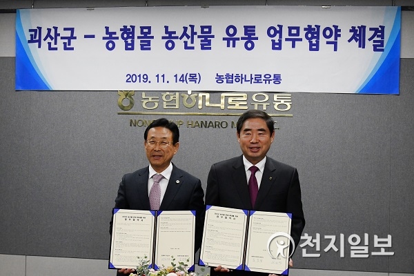 농협하나로유통·충북 괴산군, 지역 농식품 판매 확대 위한 업무협약